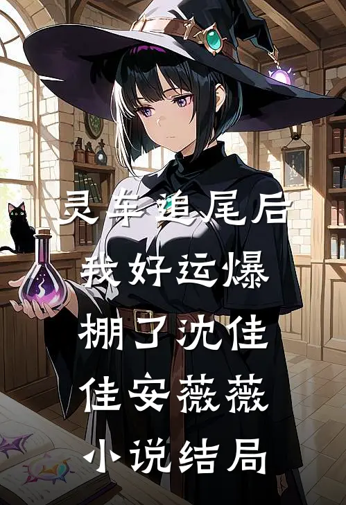 灵车追尾后，我好运爆棚了沈佳佳安薇薇小说结局