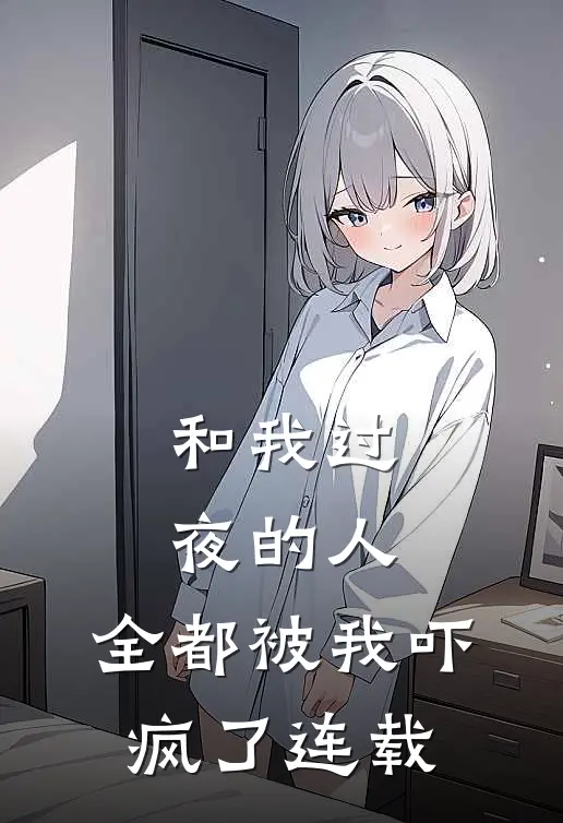 和我过夜的人，全都被我吓疯了连载
