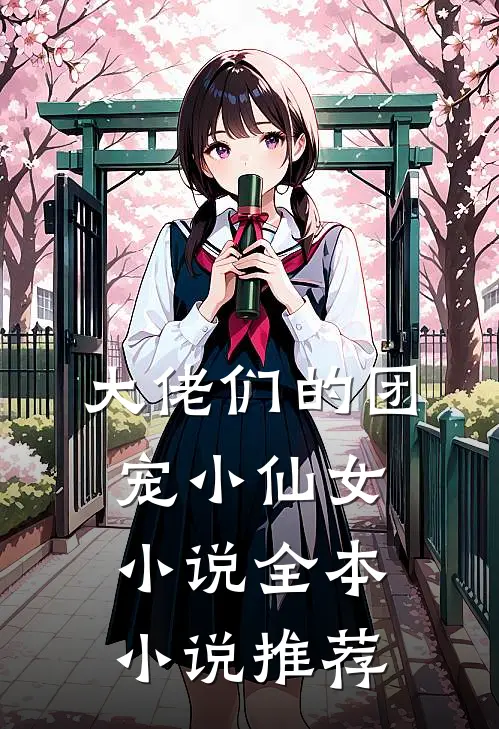 大佬们的团宠小仙女小说全本小说推荐