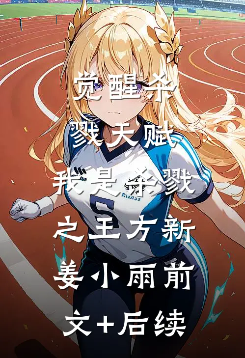 觉醒杀戮天赋，我是杀戮之王方新姜小雨前文+后续