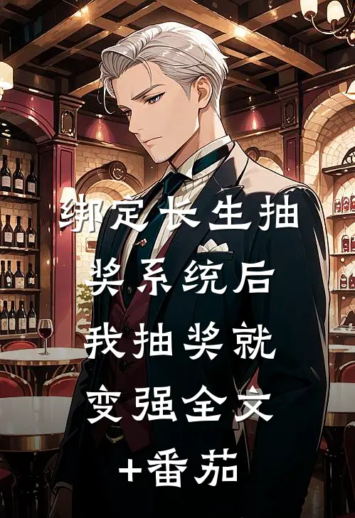 绑定长生抽奖系统后，我抽奖就变强全文+番茄