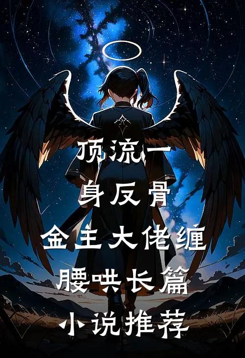 顶流一身反骨，金主大佬缠腰哄长篇小说推荐