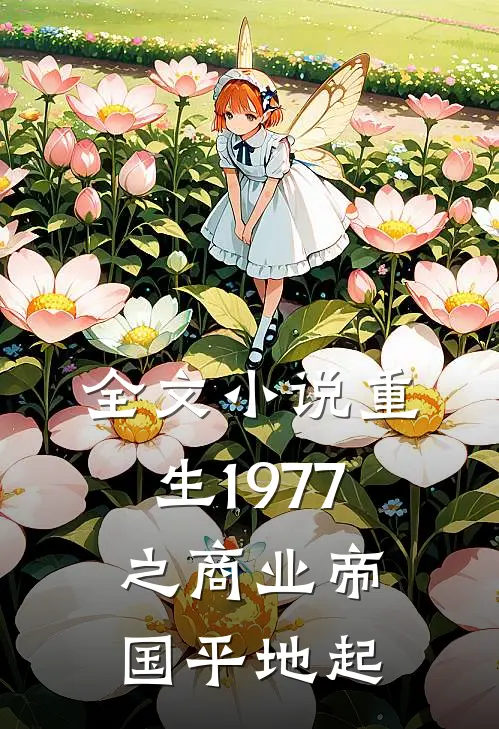 全文小说重生1977之商业帝国平地起