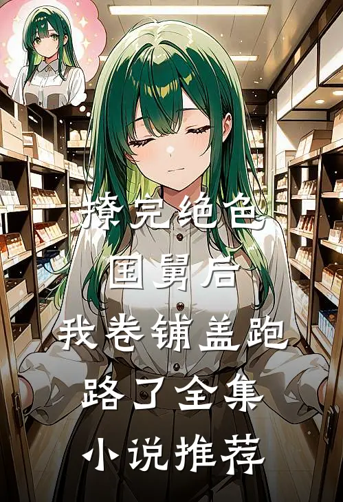 撩完绝色国舅后，我卷铺盖跑路了全集小说推荐