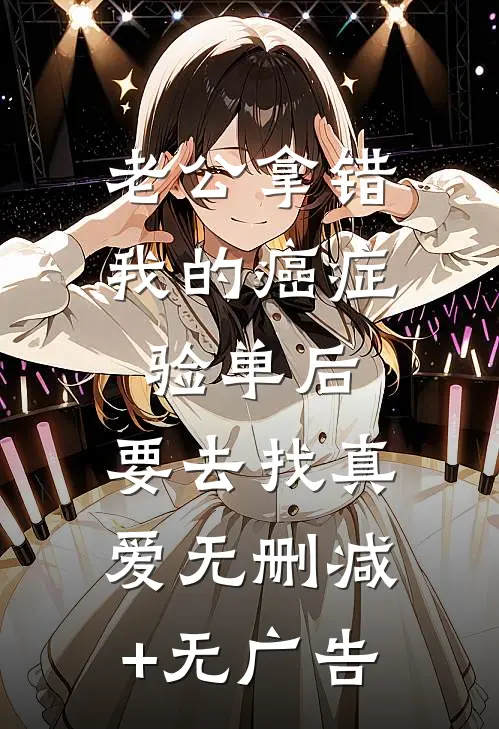 老公拿错我的癌症验单后，要去找真爱无删减+无广告