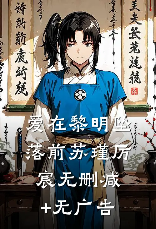 爱在黎明坠落前苏瑾厉宸无删减+无广告