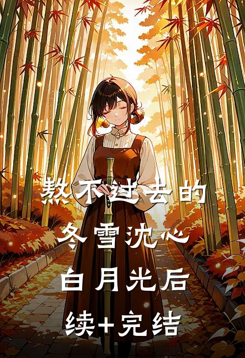 熬不过去的冬雪沈心白月光后续+完结