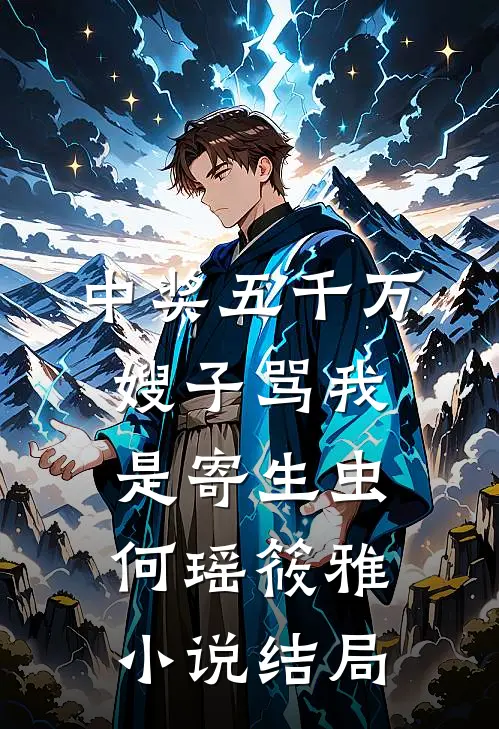 中奖五千万，嫂子骂我是寄生虫何瑶筱雅小说结局