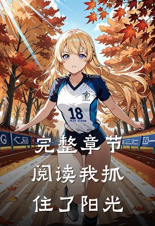 完整章节阅读我抓住了阳光
