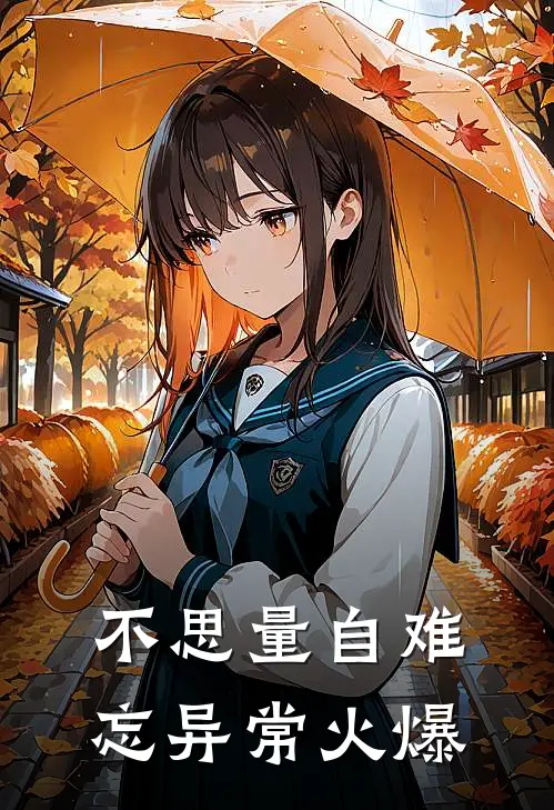 不思量自难忘异常火爆
