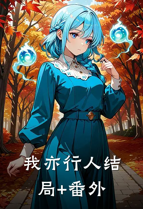 我亦行人结局+番外
