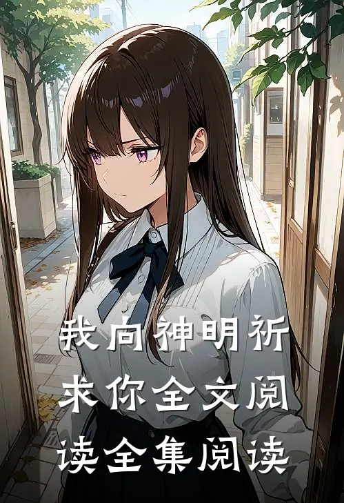 我向神明祈求你全文阅读全集阅读
