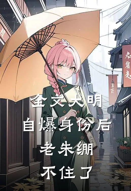 全文大明：自爆身份后，老朱绷不住了