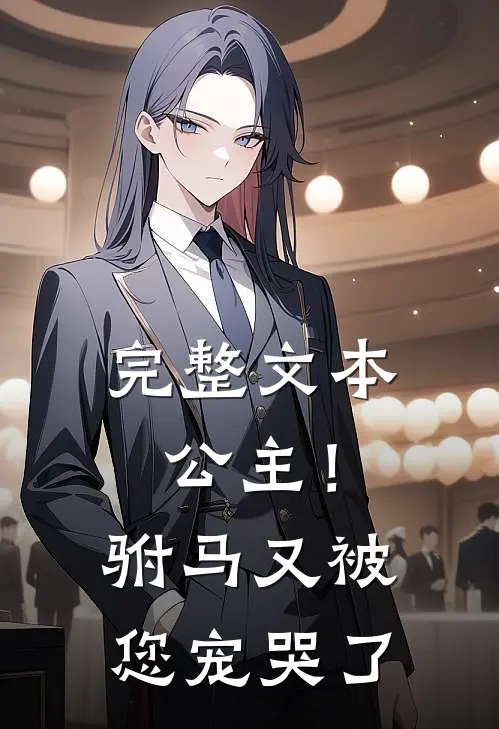完整文本公主！驸马又被您宠哭了
