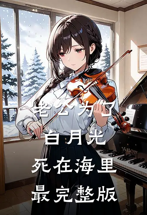 老公为了白月光，死在海里最完整版