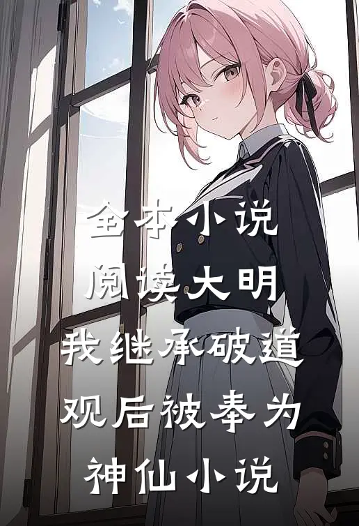 全本小说阅读大明:我继承破道观后被奉为神仙小说