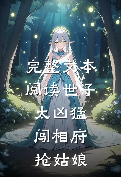 完整文本阅读世子太凶猛:闯相府抢姑娘