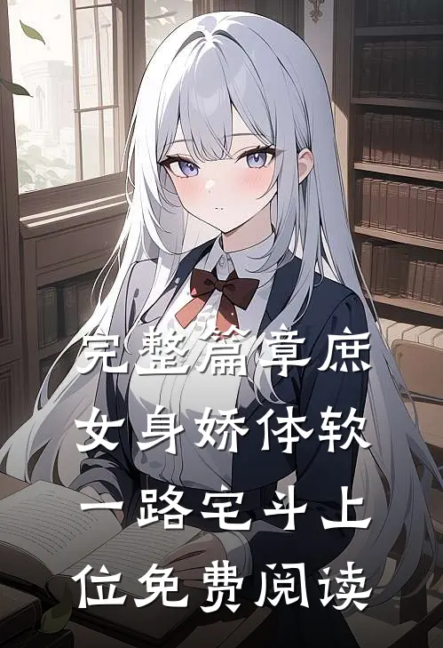 完整篇章庶女身娇体软,一路宅斗上位免费阅读