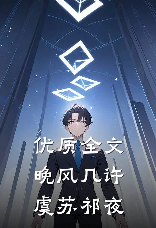 优质全文晚风几许虞苏祁夜