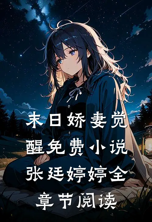 末日娇妻觉醒免费小说张廷婷婷全章节阅读