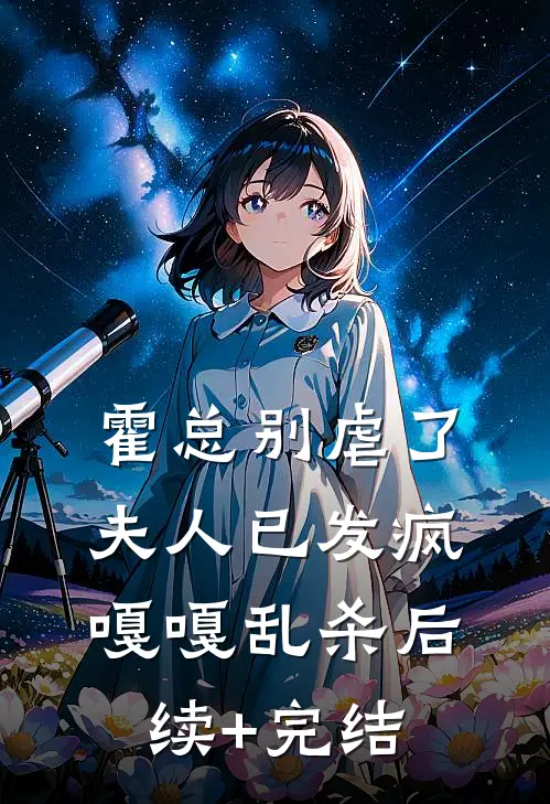 霍总别虐了，夫人已发疯嘎嘎乱杀后续+完结