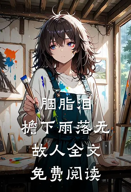胭脂泪，檐下雨落无故人全文免费阅读