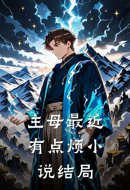 主母最近有点烦小说结局