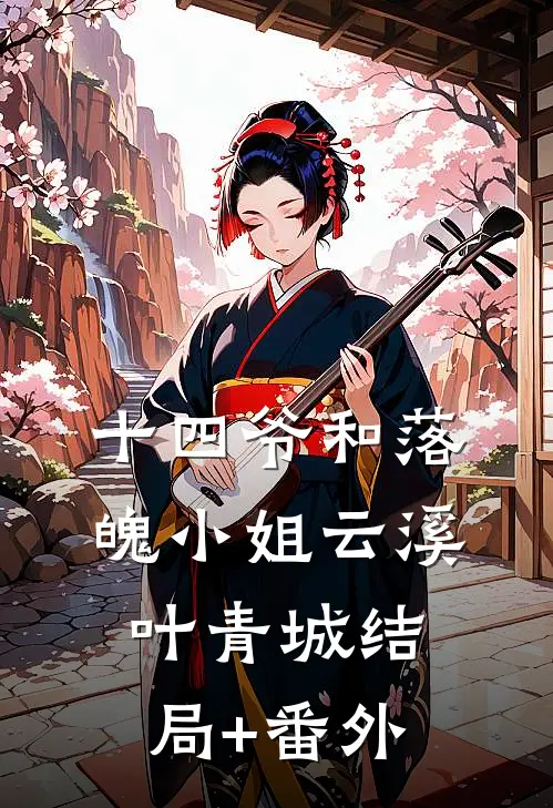 十四爷和落魄小姐云溪叶青城结局+番外