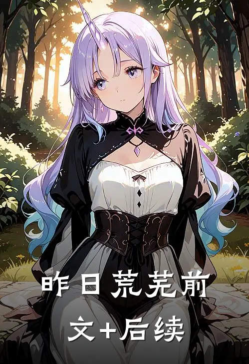 昨日荒芜前文+后续