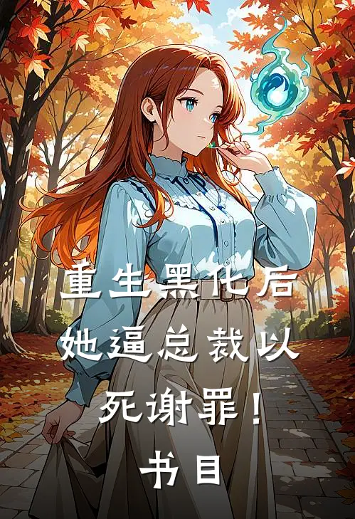 重生黑化后，她逼总裁以死谢罪！书目