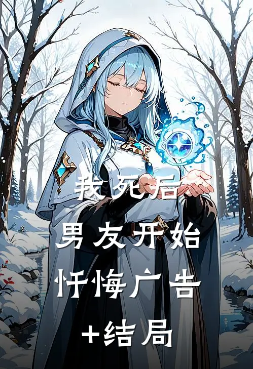 我死后，男友开始忏悔广告+结局