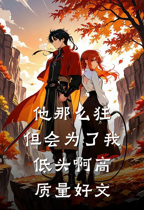 他那么狂，但会为了我低头啊高质量好文