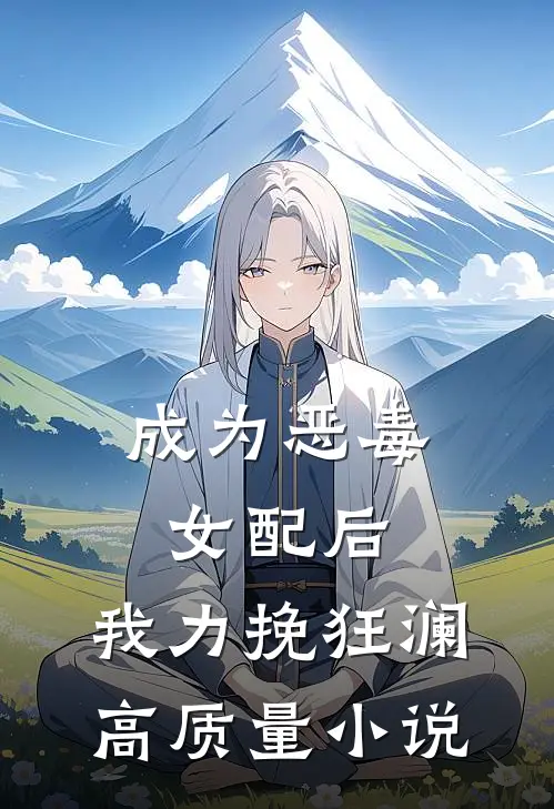 成为恶毒女配后，我力挽狂澜高质量小说