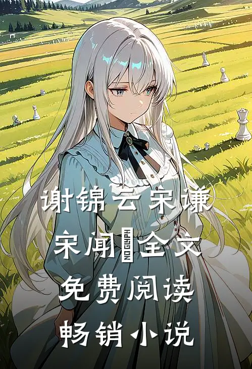 谢锦云宋谦宋闻璟全文免费阅读畅销小说
