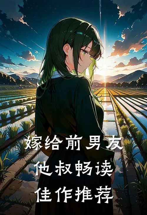 嫁给前男友他叔畅读佳作推荐