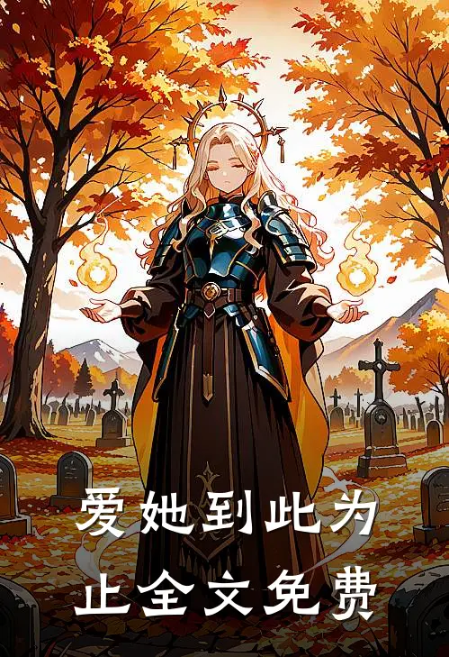爱她到此为止全文免费