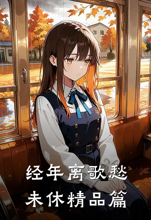 经年离歌愁未休精品篇