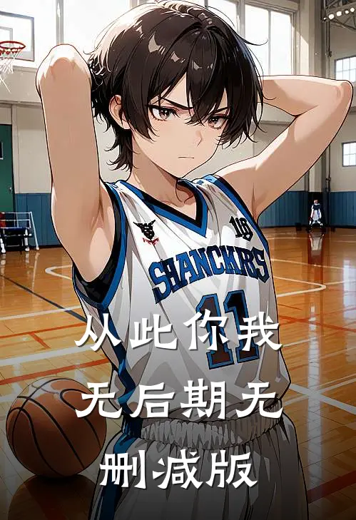 从此你我无后期无删减版