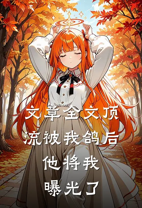 文章全文顶流被我鸽后，他将我曝光了
