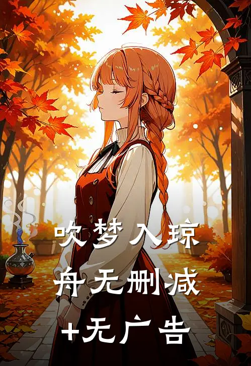 吹梦入琼舟无删减+无广告
