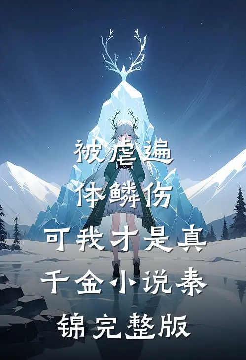 被虐遍体鳞伤,可我才是真千金小说秦锦完整版
