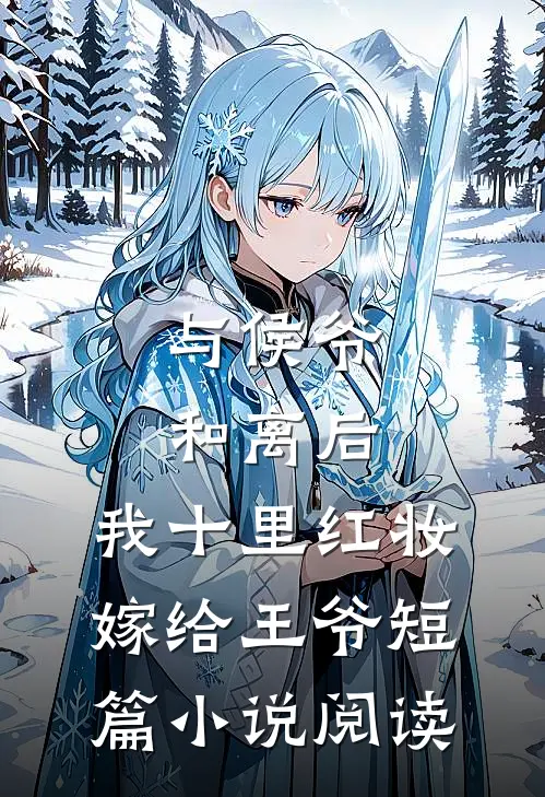 与侯爷和离后，我十里红妆嫁给王爷短篇小说阅读