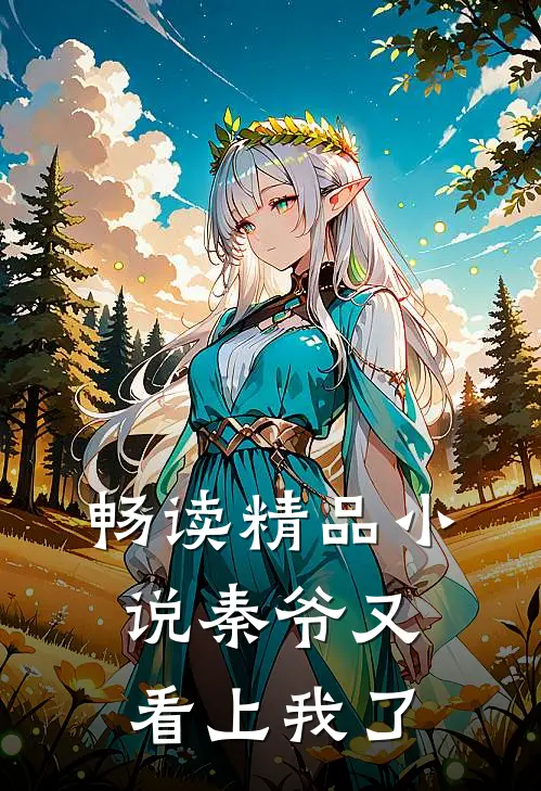 畅读精品小说秦爷又看上我了