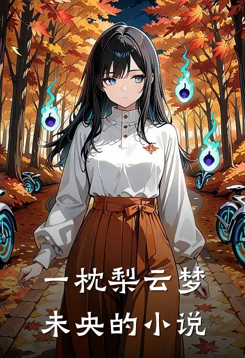 一枕梨云梦未央的小说