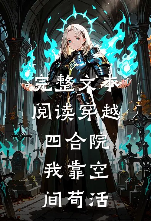 完整文本阅读穿越四合院：我靠空间苟活