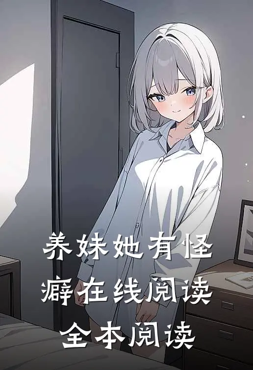养妹她有怪癖在线阅读全本阅读
