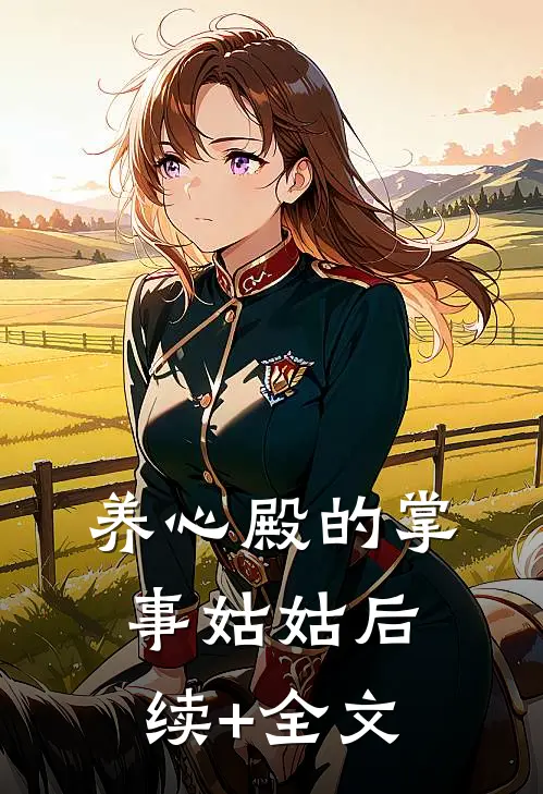 养心殿的掌事姑姑后续+全文