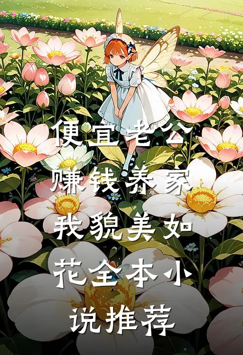 便宜老公赚钱养家，我貌美如花全本小说推荐