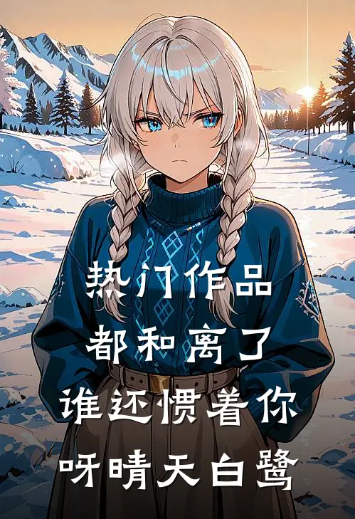 热门作品都和离了,谁还惯着你呀晴天白鹭