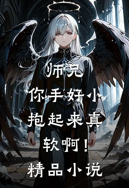 师兄，你手好小，抱起来真软啊！精品小说